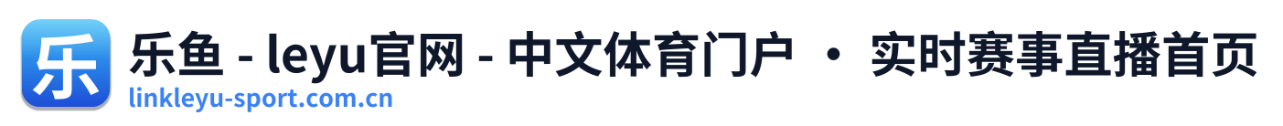 乐鱼 - leyu官网 - 中文体育门户 · 实时赛事直播首页